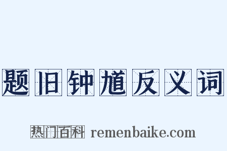 题旧钟馗反义词是什么意思的图片